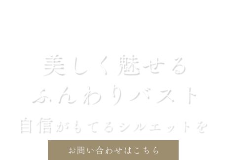 理想の胸元で魅力ある姿へ導く