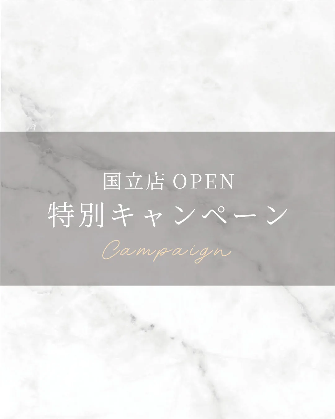 国立店OPEN特別キャンペーン