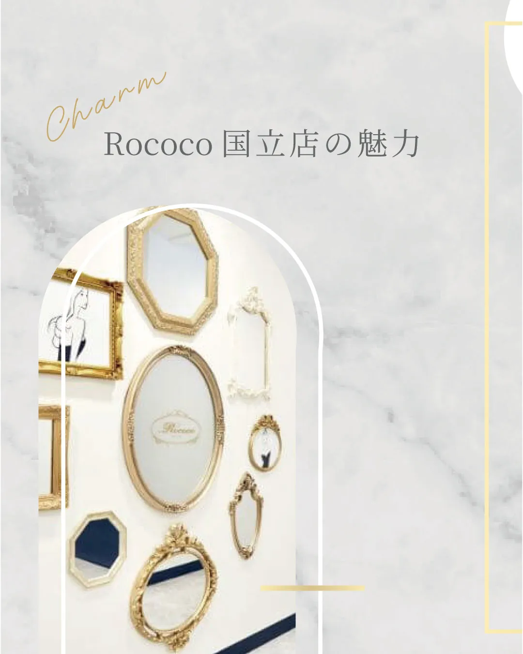 Rococo国立店の魅力