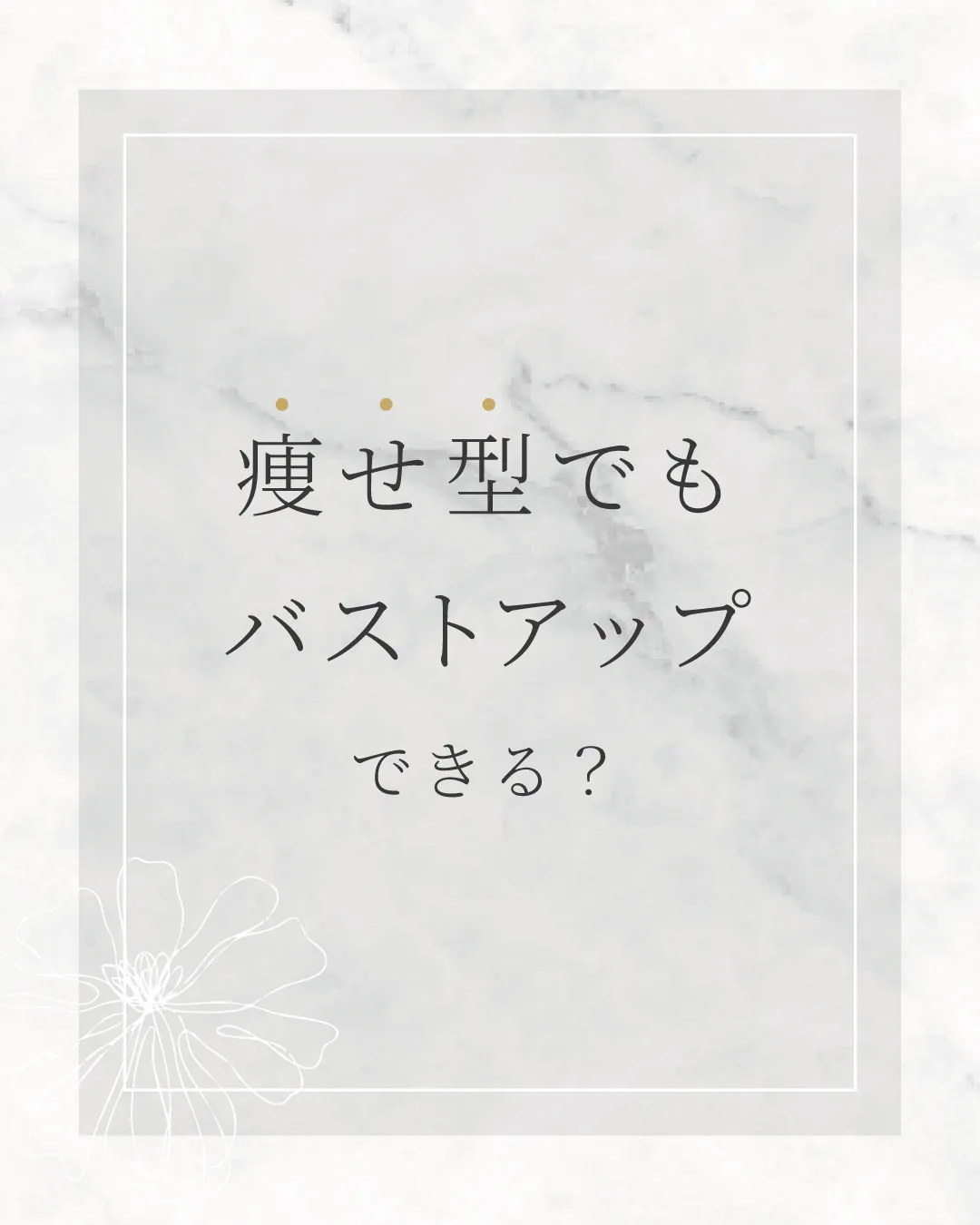 痩せ型でもバストアップできる？　