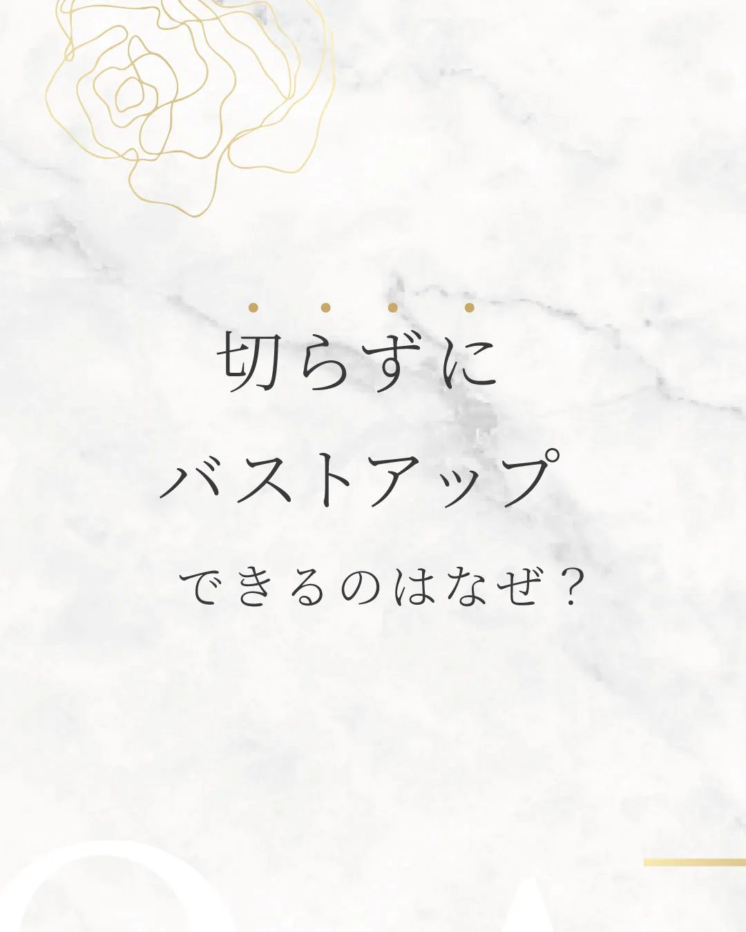 切らずにバストアップできるのはなぜ？