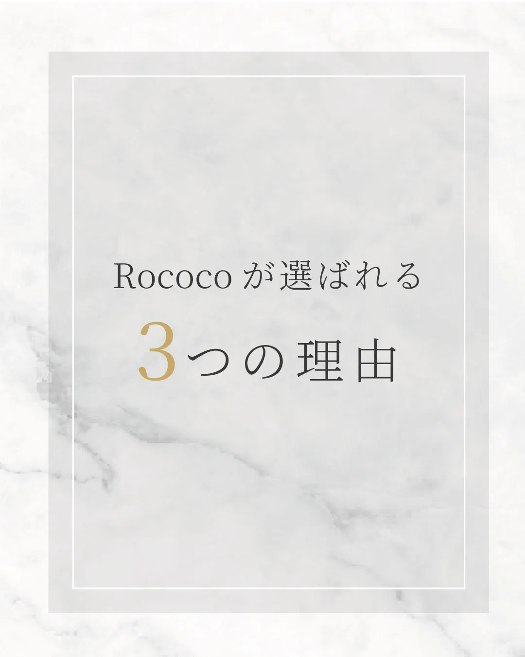 Rococoが選ばれる３つの理由