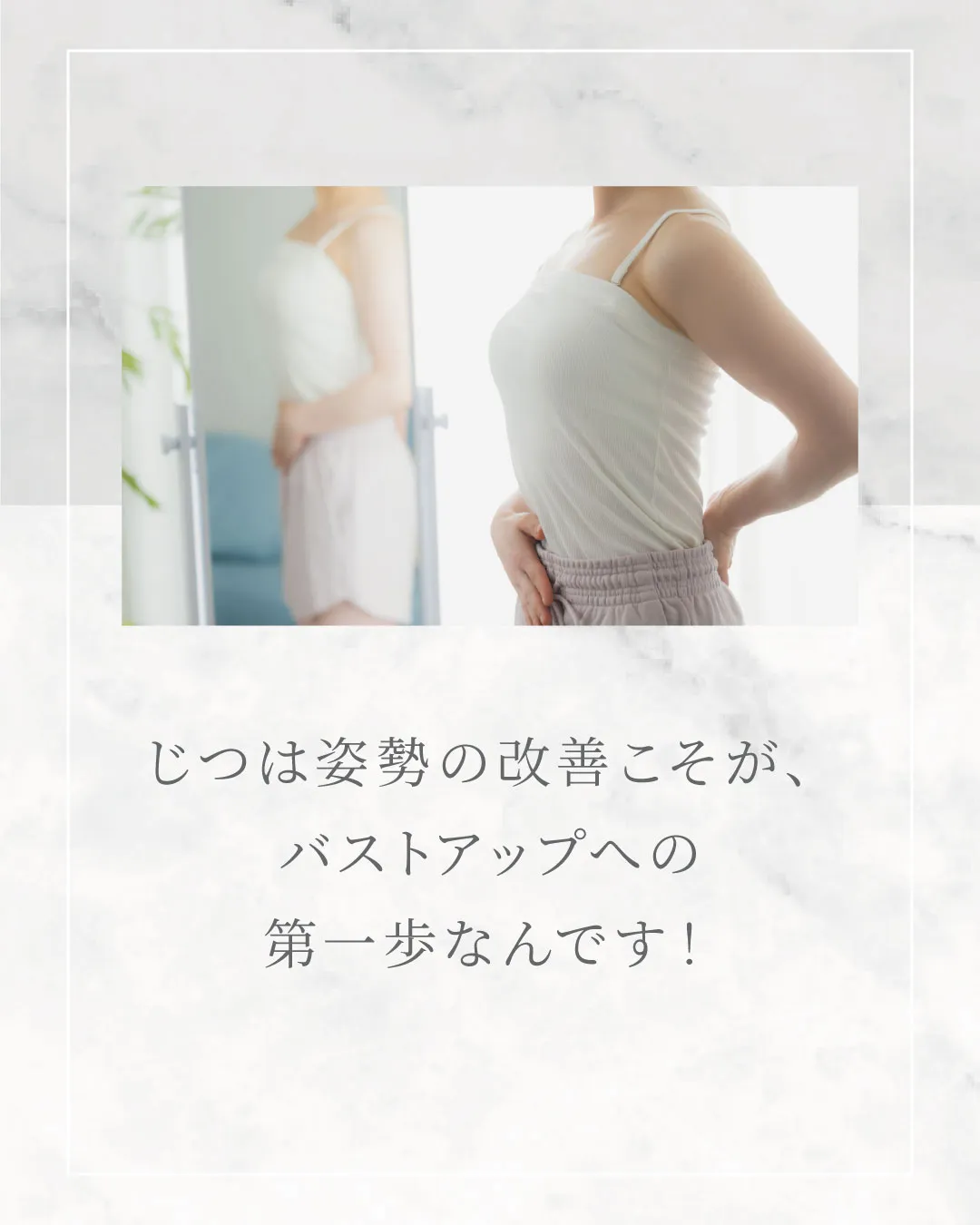 姿勢改善するとバストアップできるの？