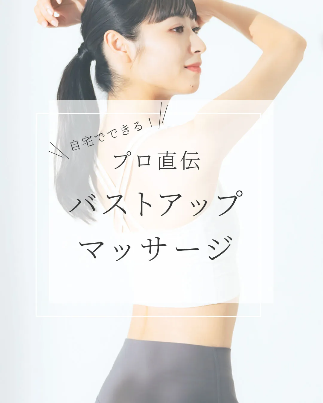自宅でできる！プロ直伝バストアップマサージ