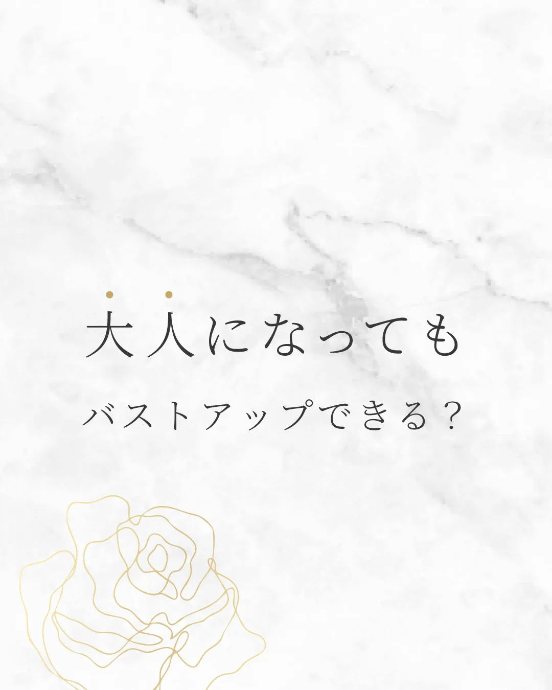 大人になってもバストアップはできる？