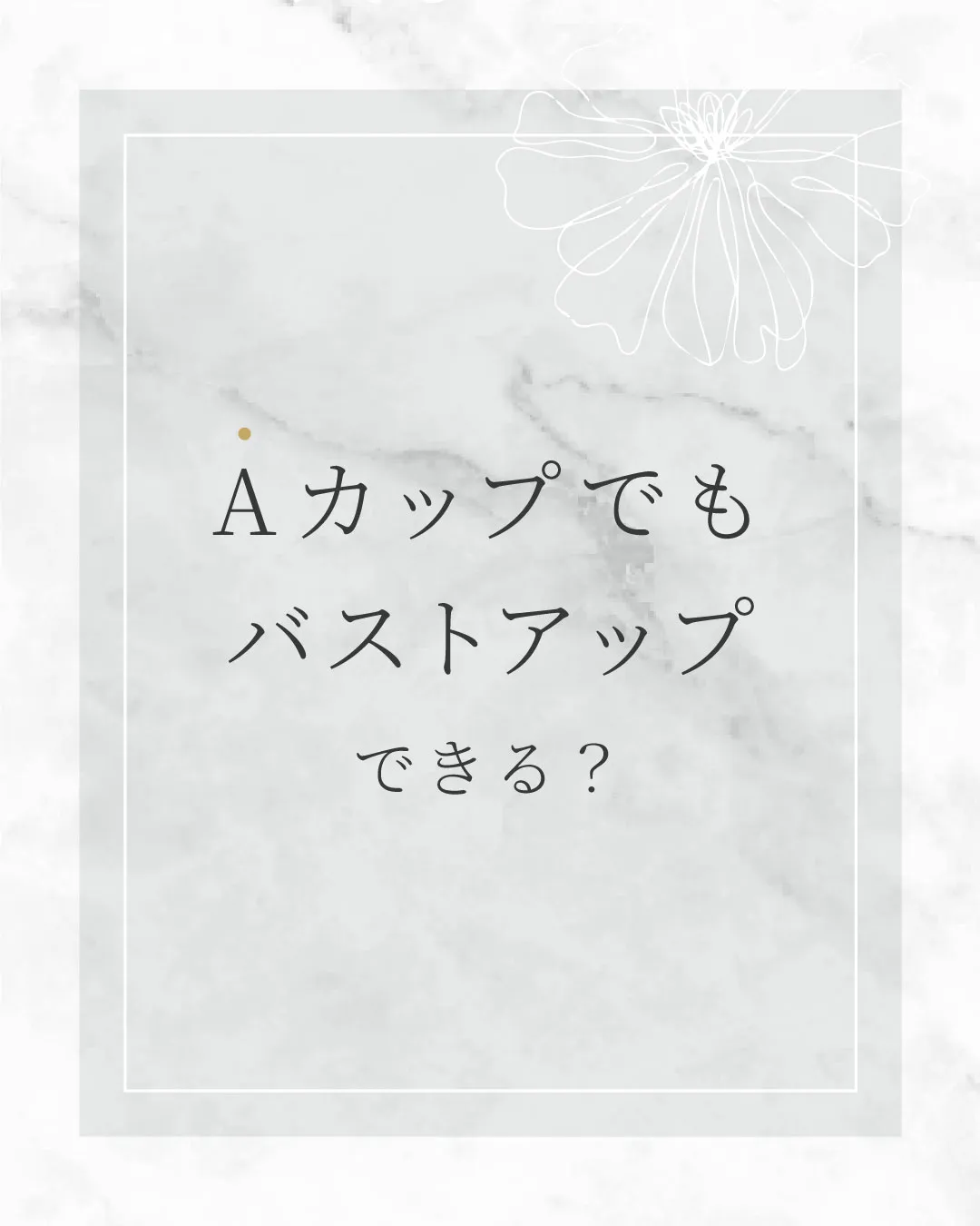 Aカップでもバストアップできる？