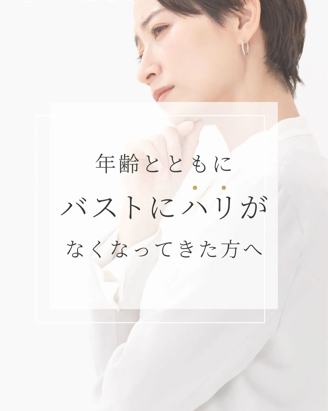 年齢とともにバストのハリがなくなってきた方へ