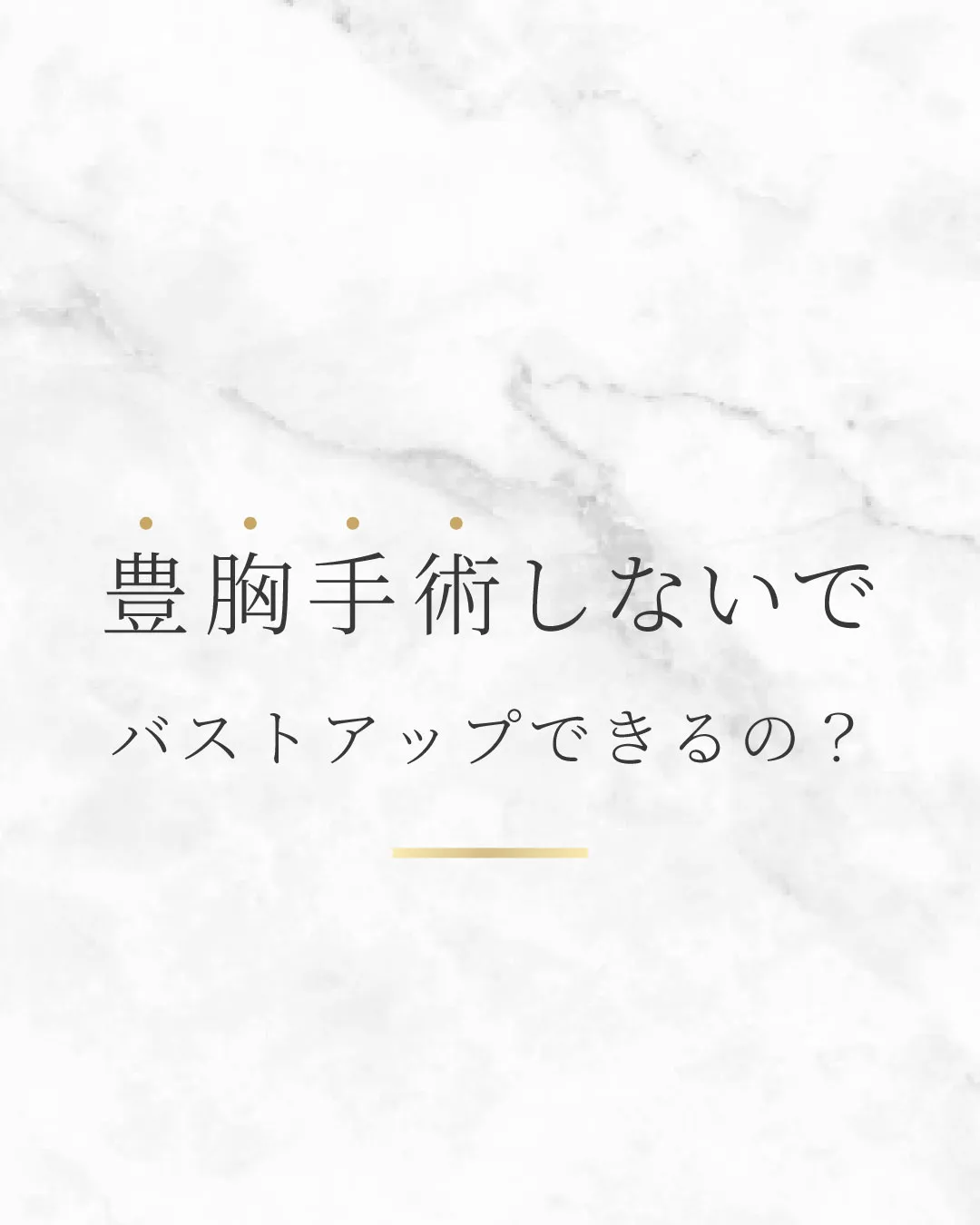 豊胸手術しないでバストアップができるの？