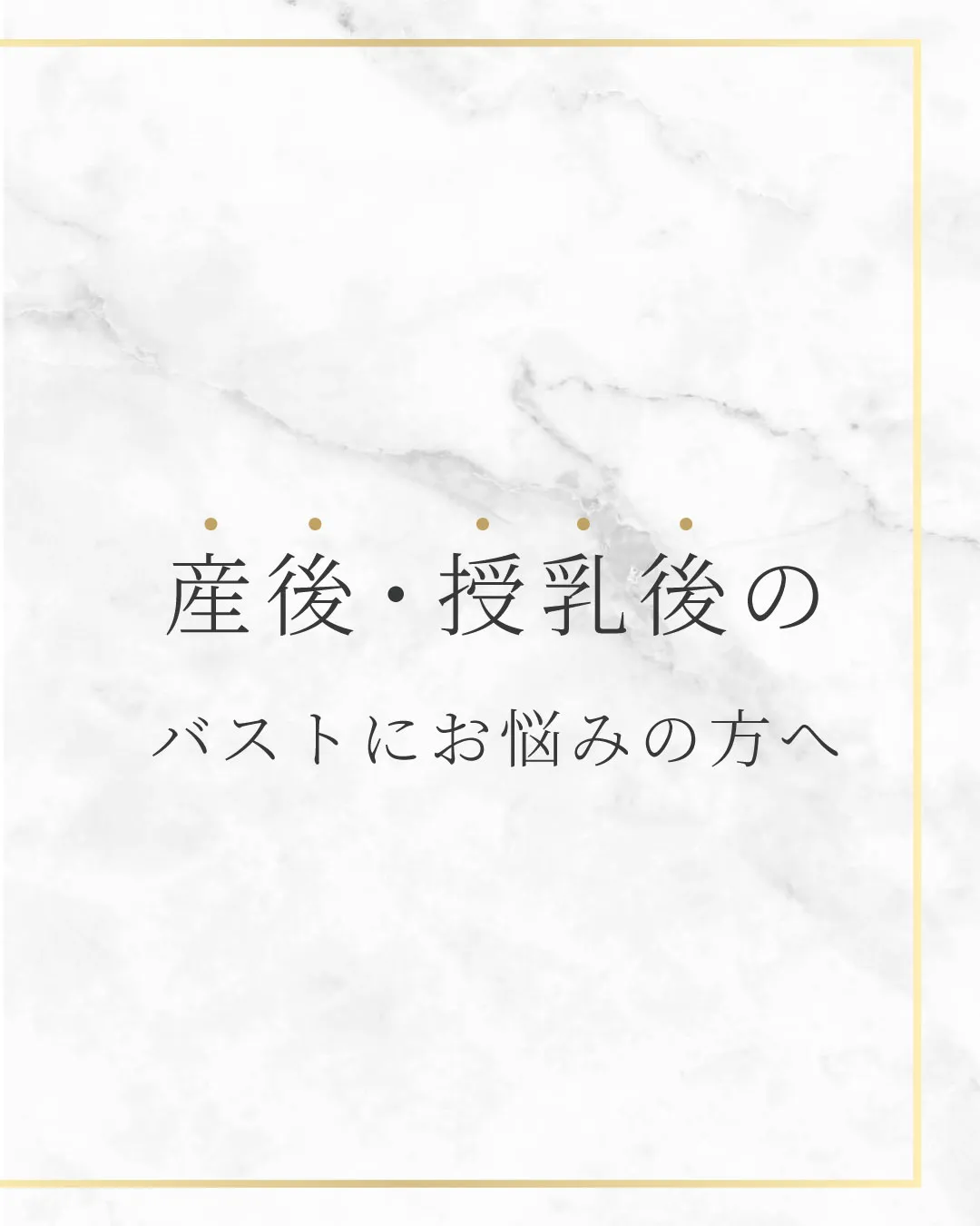 産後・授乳後のバストにお悩みの方へ