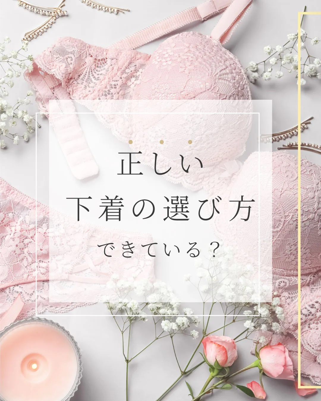 正しい下着の選び方できている？