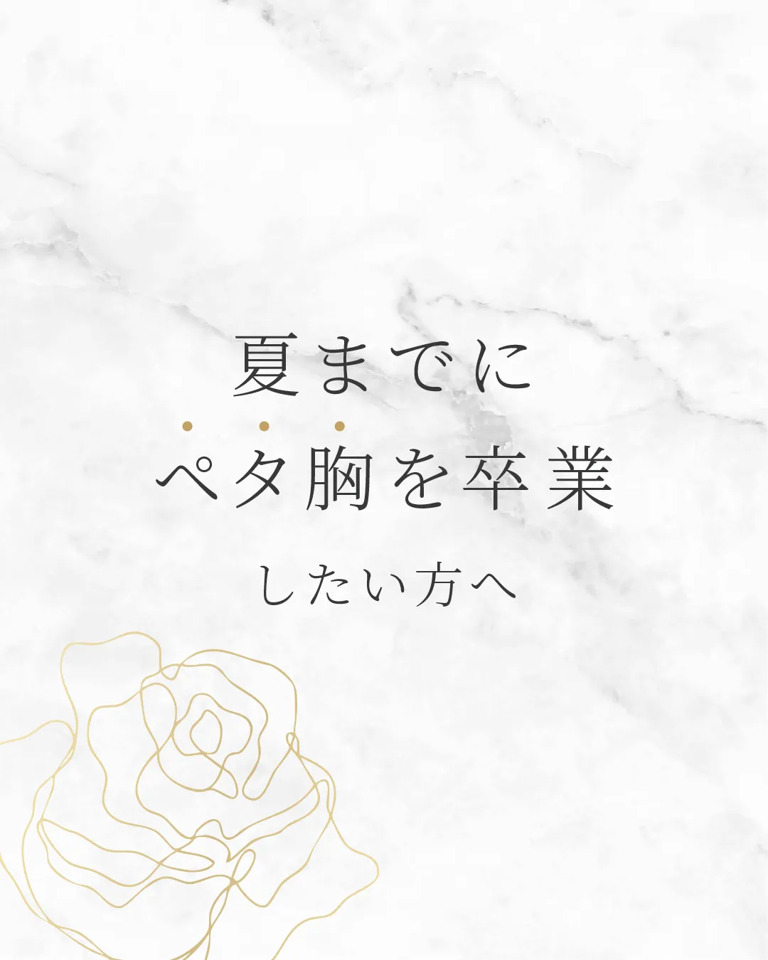 夏までにペタ胸卒業したい人へ