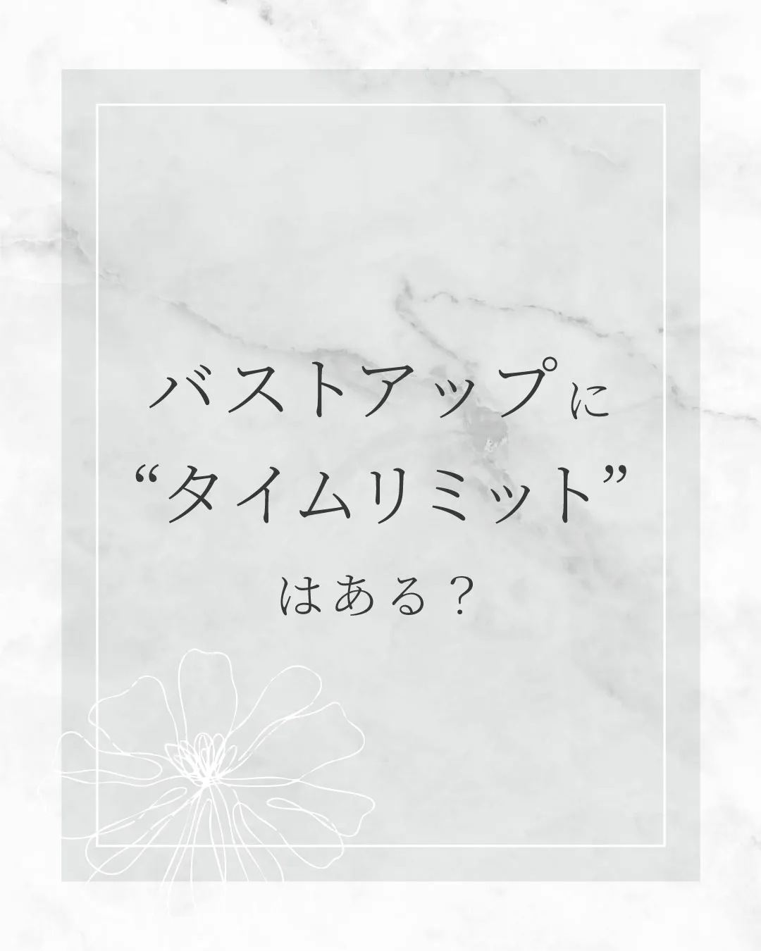 バストアップにタイムリミットはある？