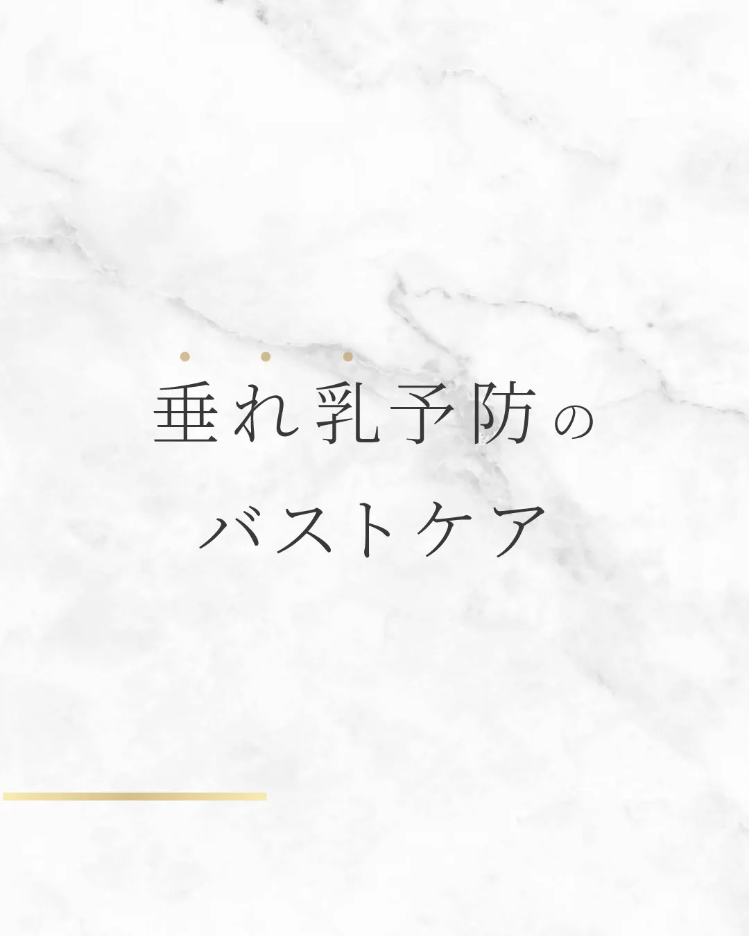 垂れ乳予防のバストケア