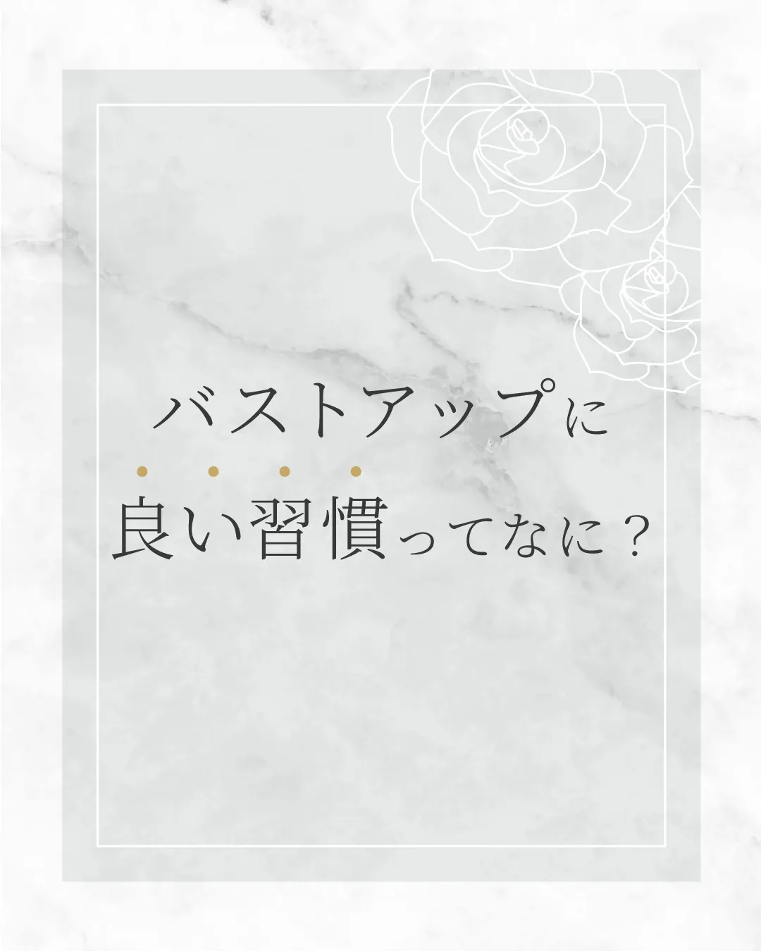 バストアップに良い習慣ってなに？