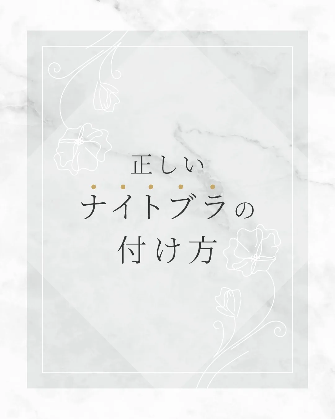 正しいナイトブラの付け方