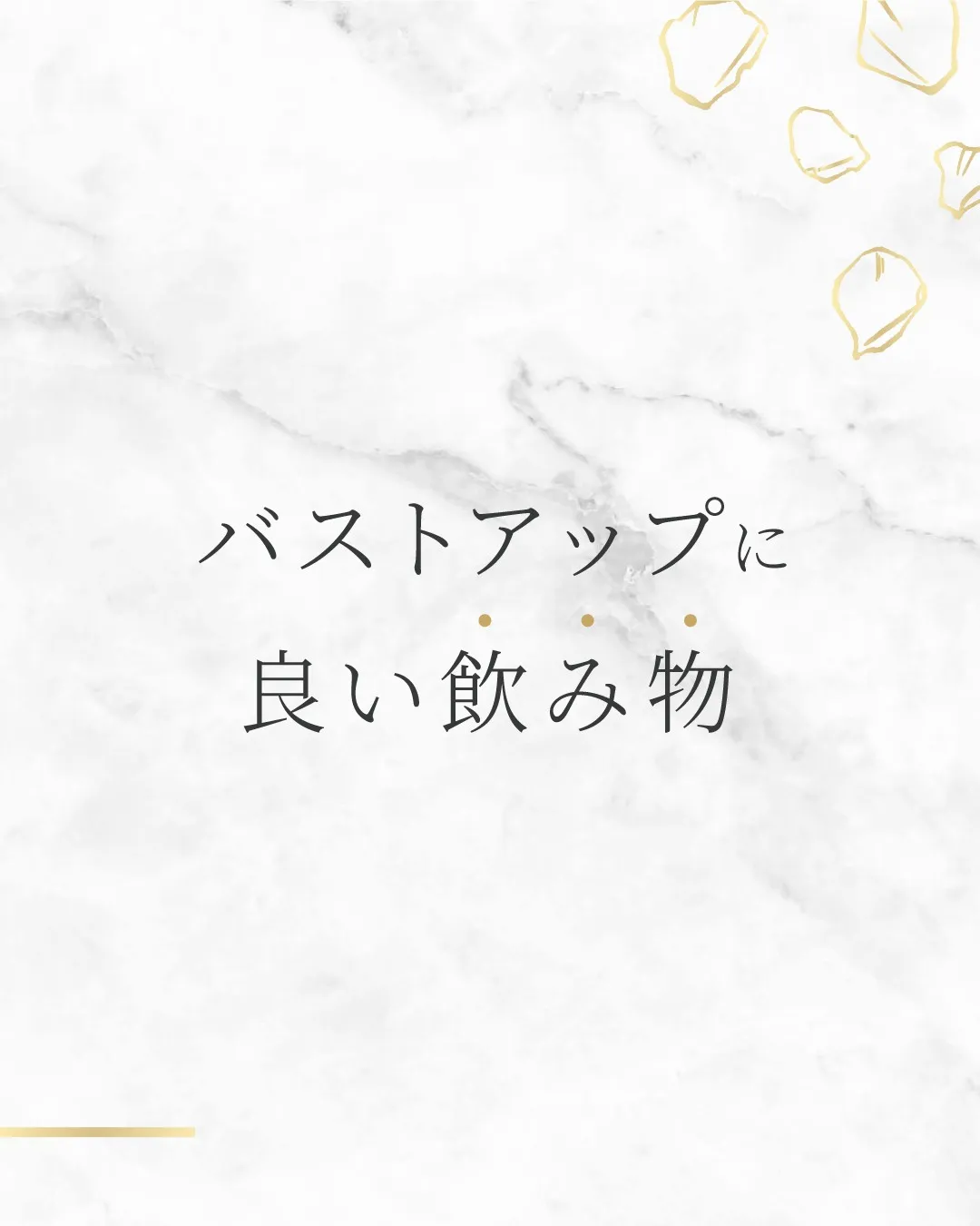 バストアップ＝マッサージだけ、と思っていませんか？