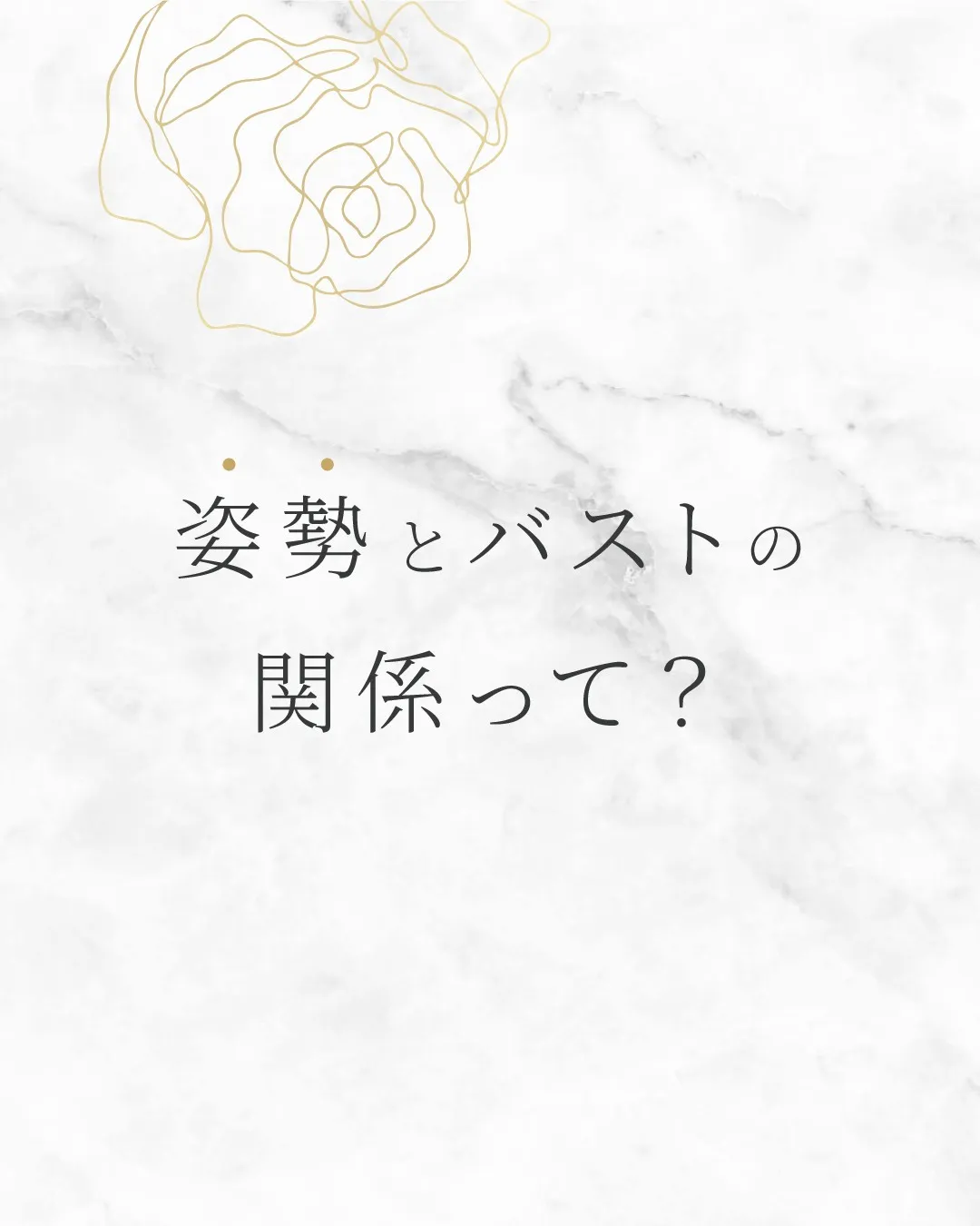 どれだけケアしても、バストの形が整わない…