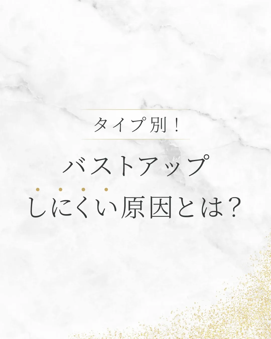 タイプ別！バストアップしにくい原因とは？
