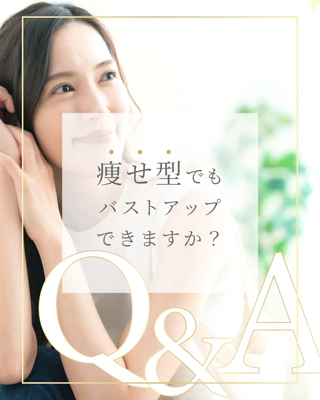 Q&A　痩せ型でもバストアップできますか？