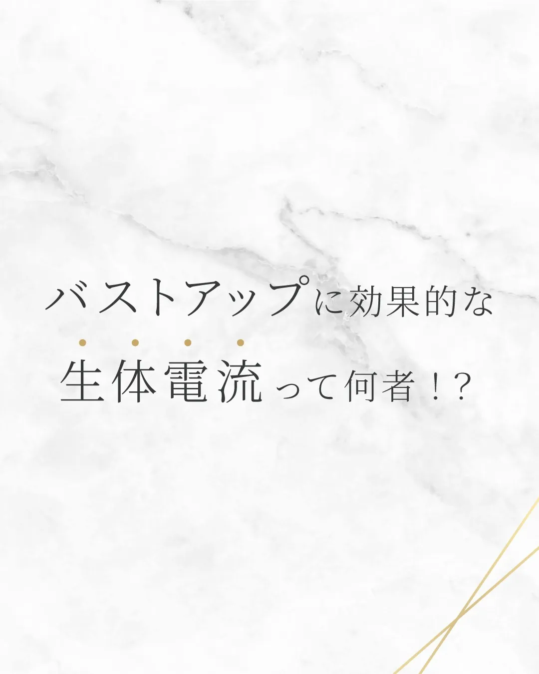 バストアップに効果的な生体電流って何者！？