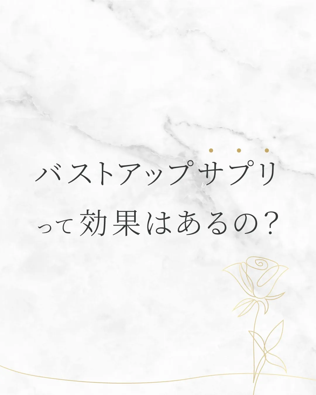 「バストアップサプリって、本当に効果あるの？」
