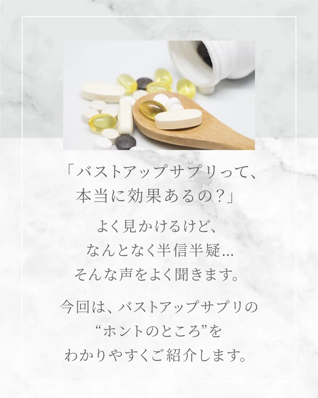「バストアップサプリって、本当に効果あるの？」