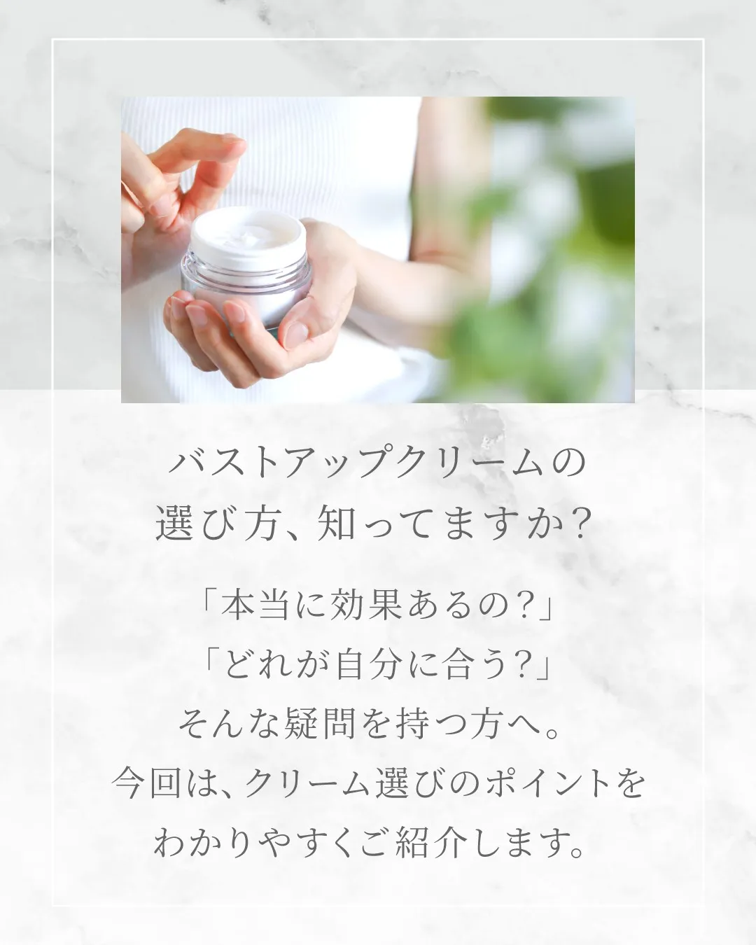 バストアップクリームの選び方、知ってますか？
