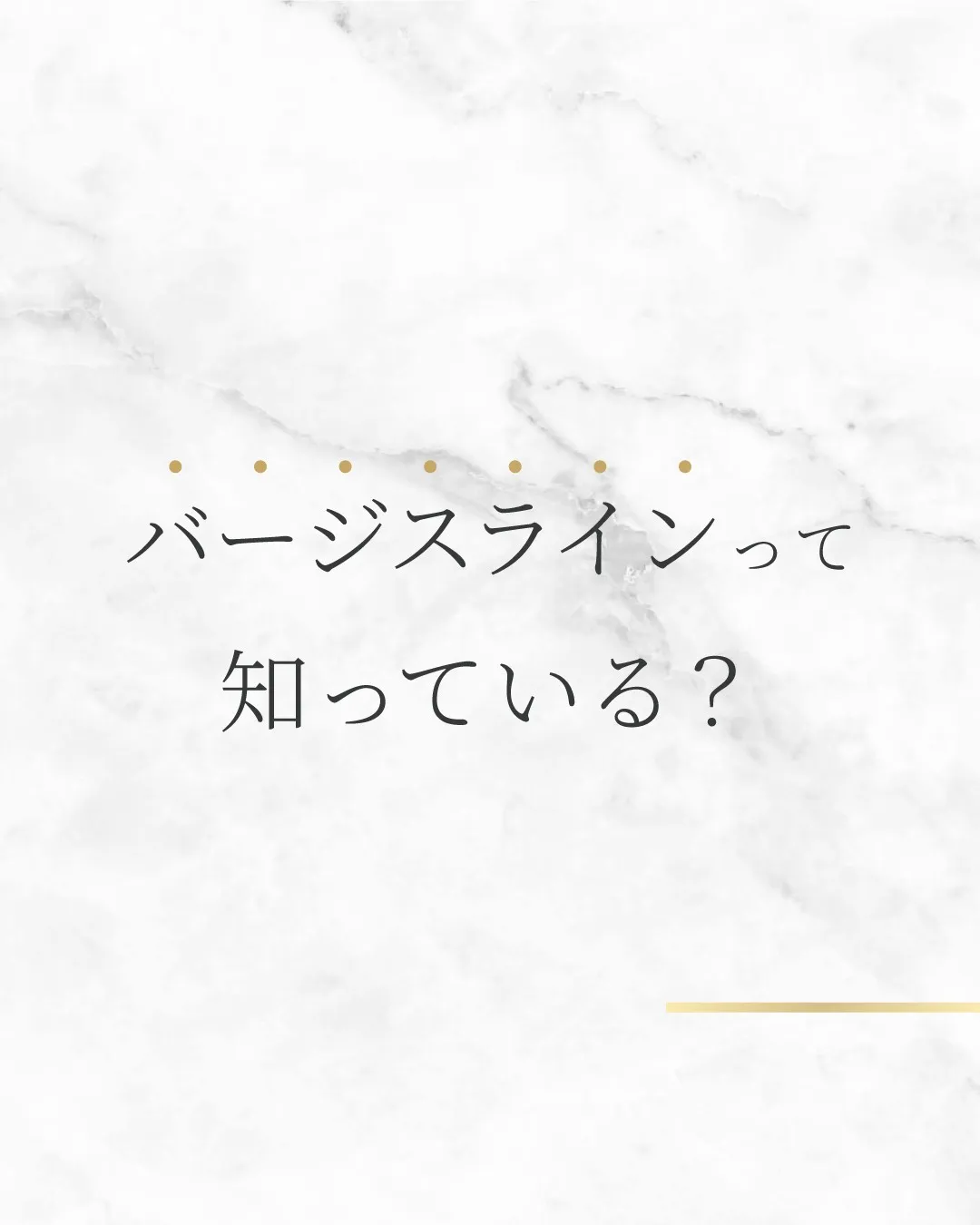 バージスラインって知っている？