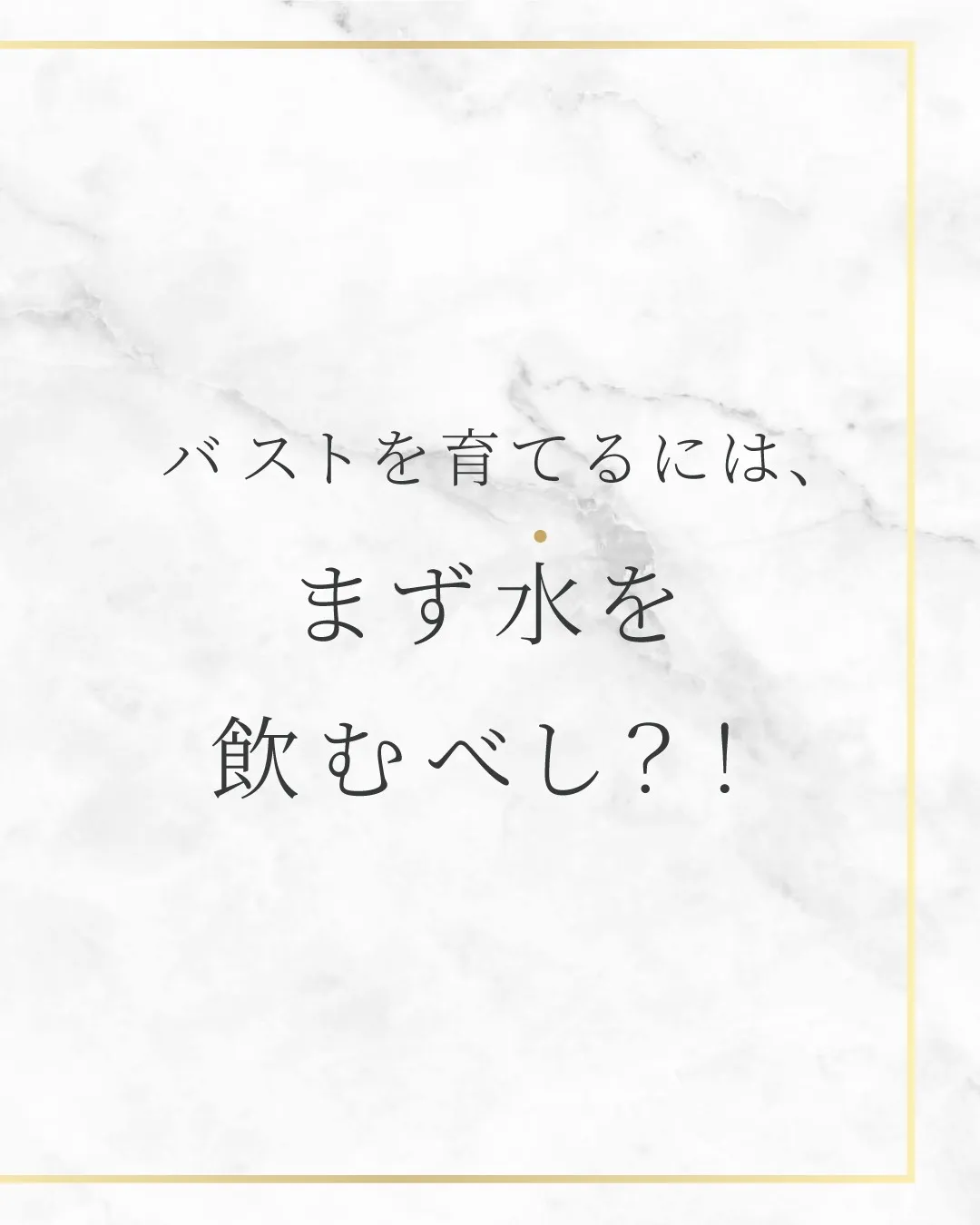 バストを育てるには、まず水を飲むべし？！