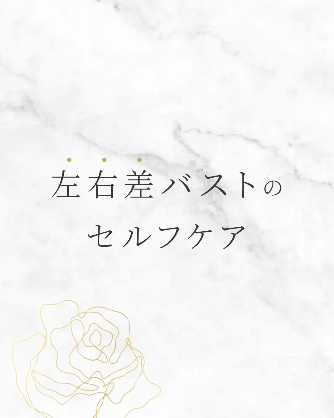 左右差バストのセルフケア