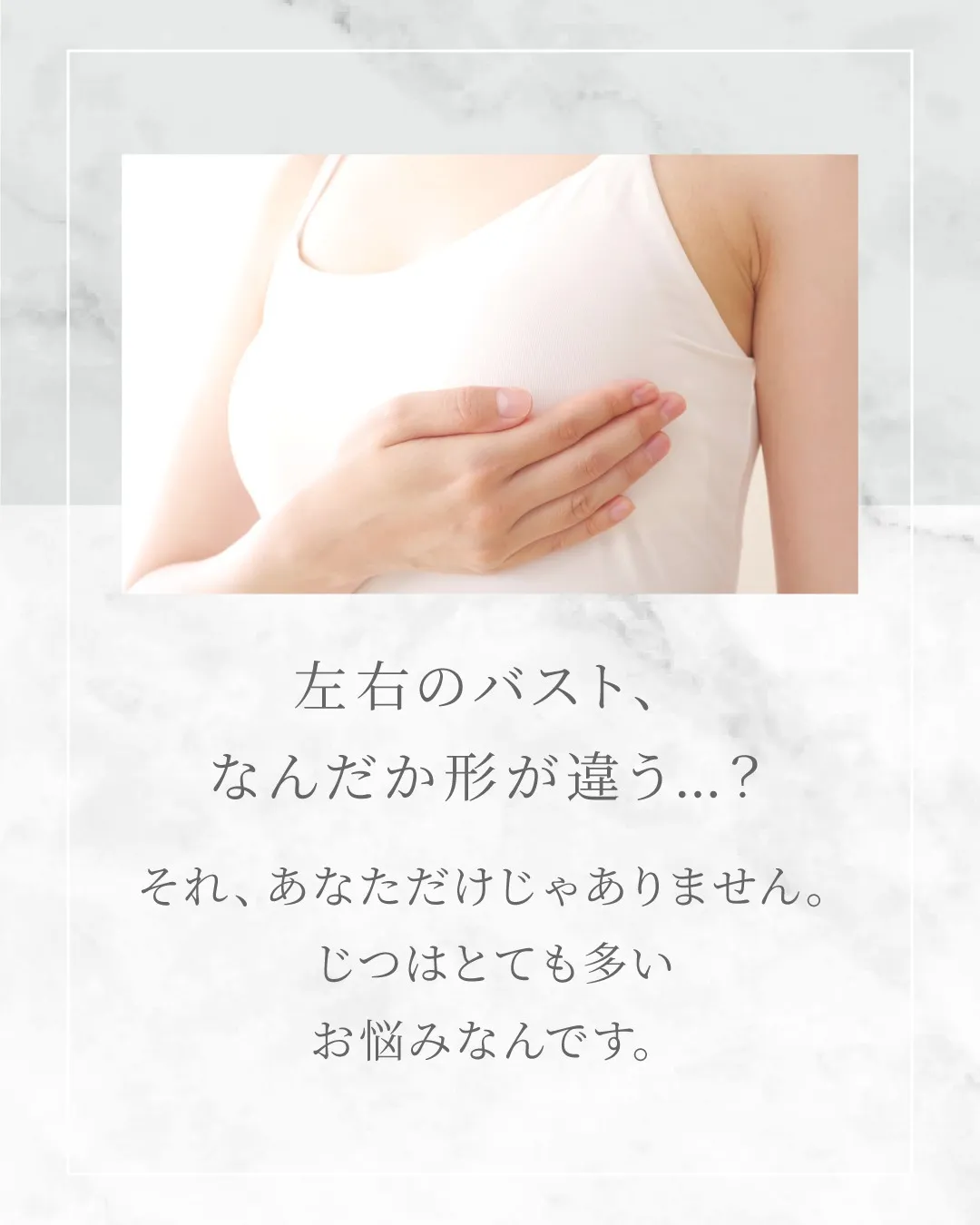 左右差バストのセルフケア