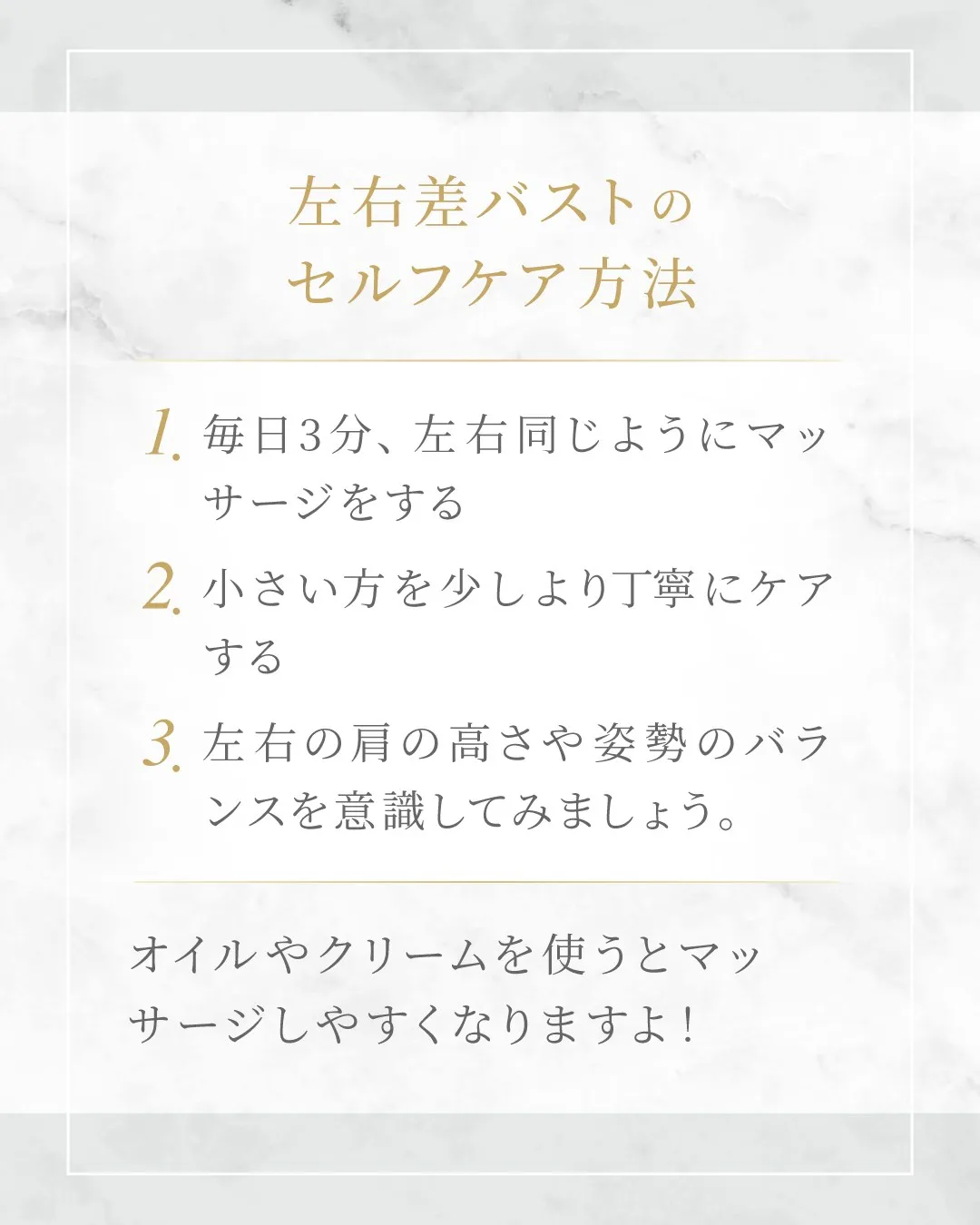 左右差バストのセルフケア