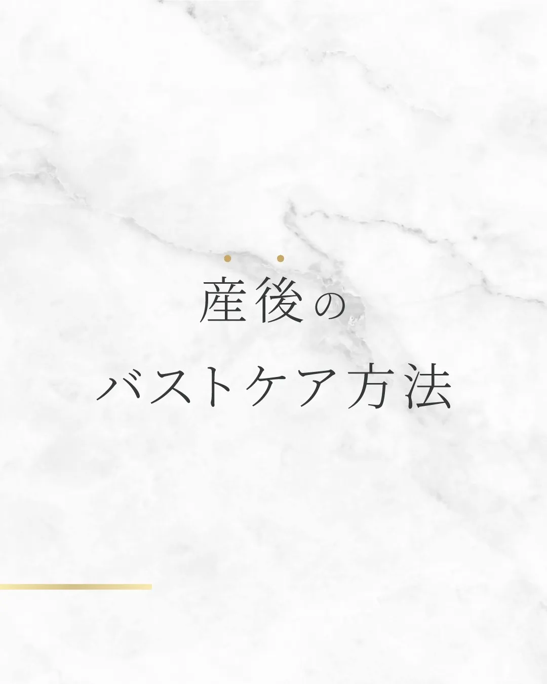 産後のバストケア方法