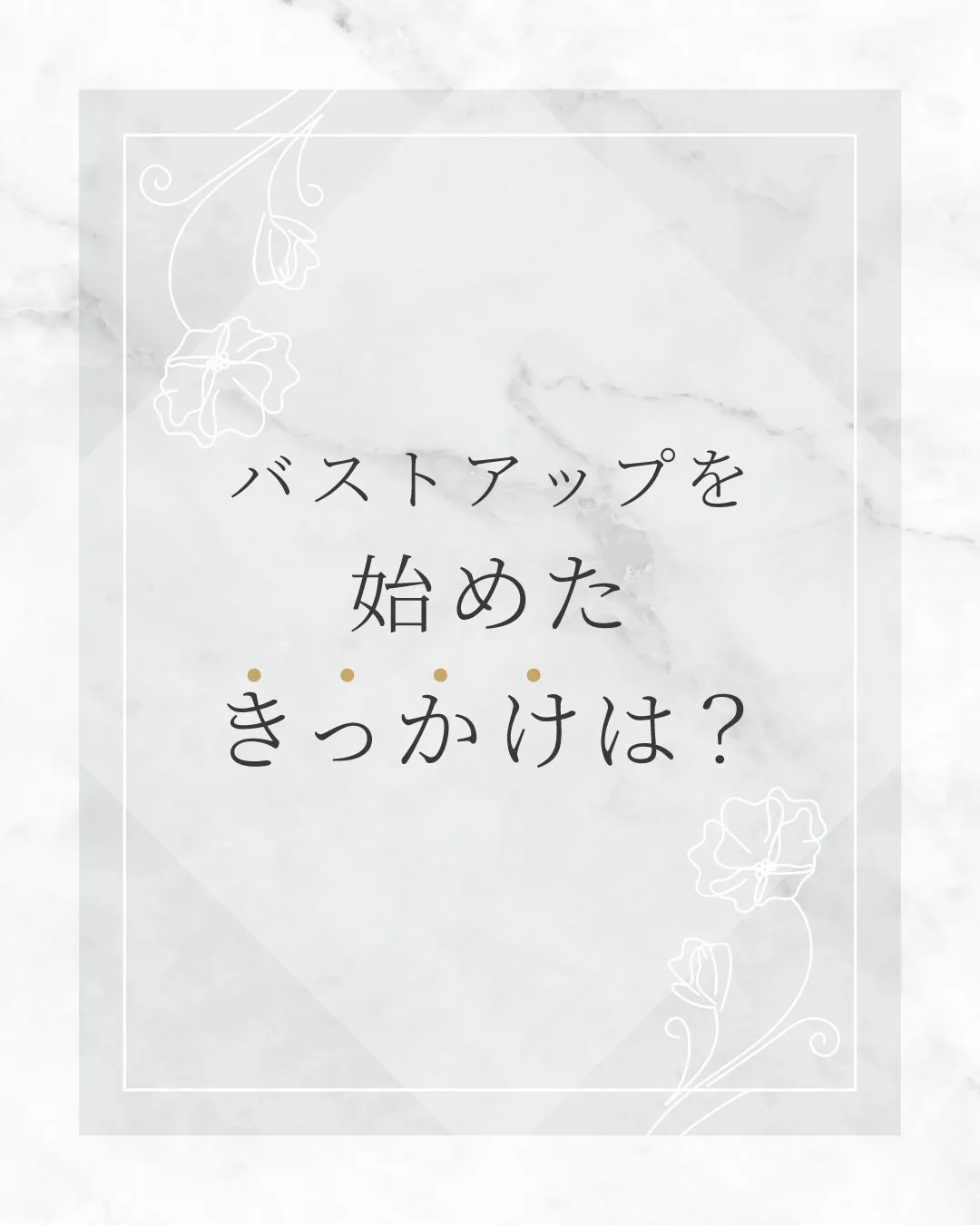 バストアップを始めたきっかけは？