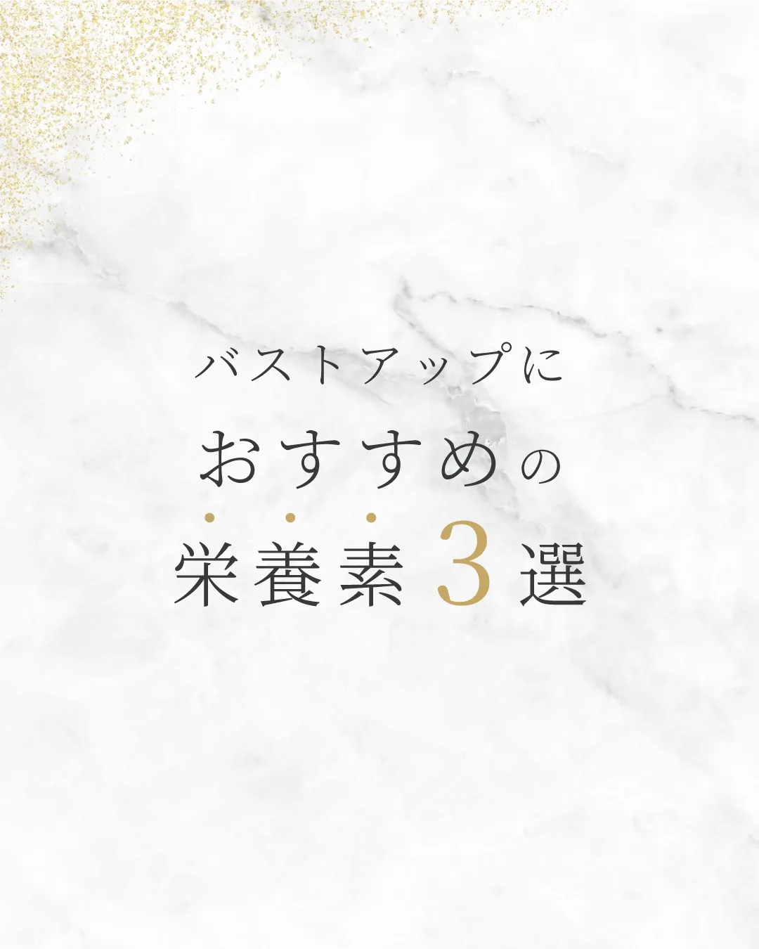 バストアップにおすすめの栄養素3選