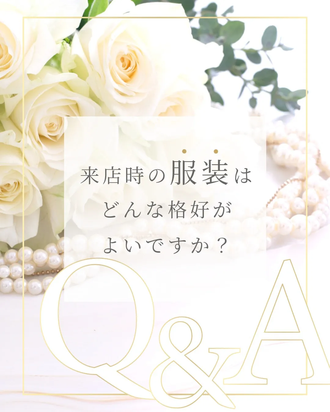 Q&A　来店時の服装はどんな格好がよいですか？