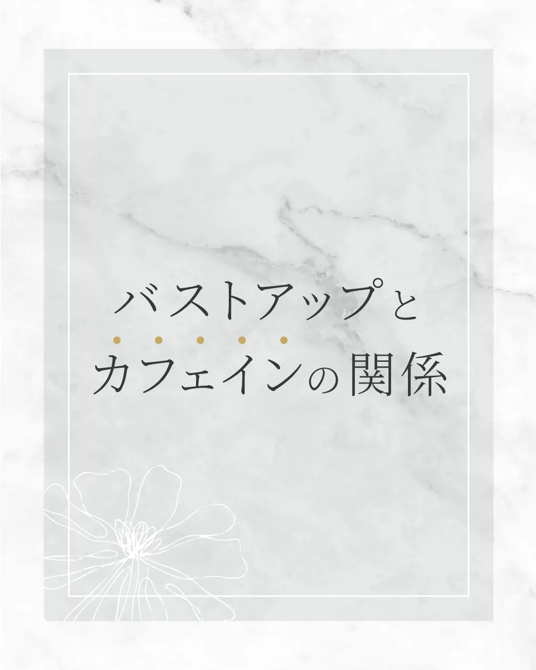 バストアップとカフェインの関係