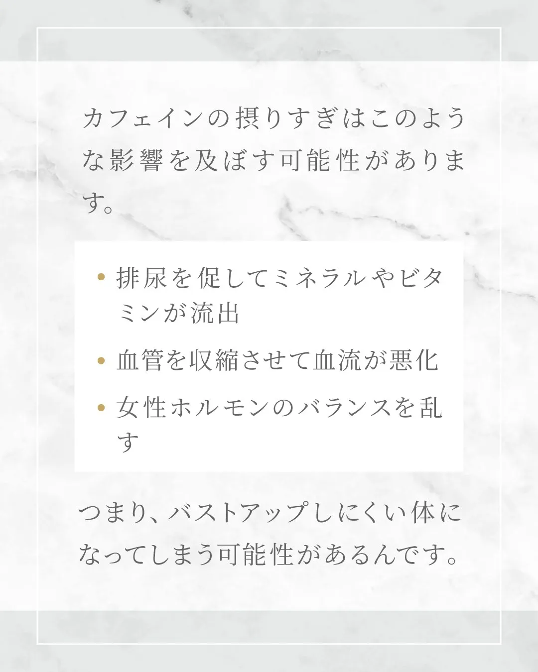 バストアップとカフェインの関係