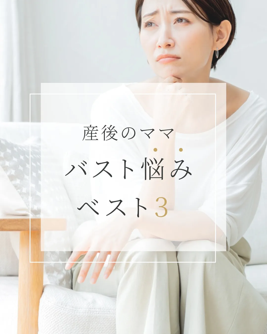 産後のママバスト悩みベスト3
