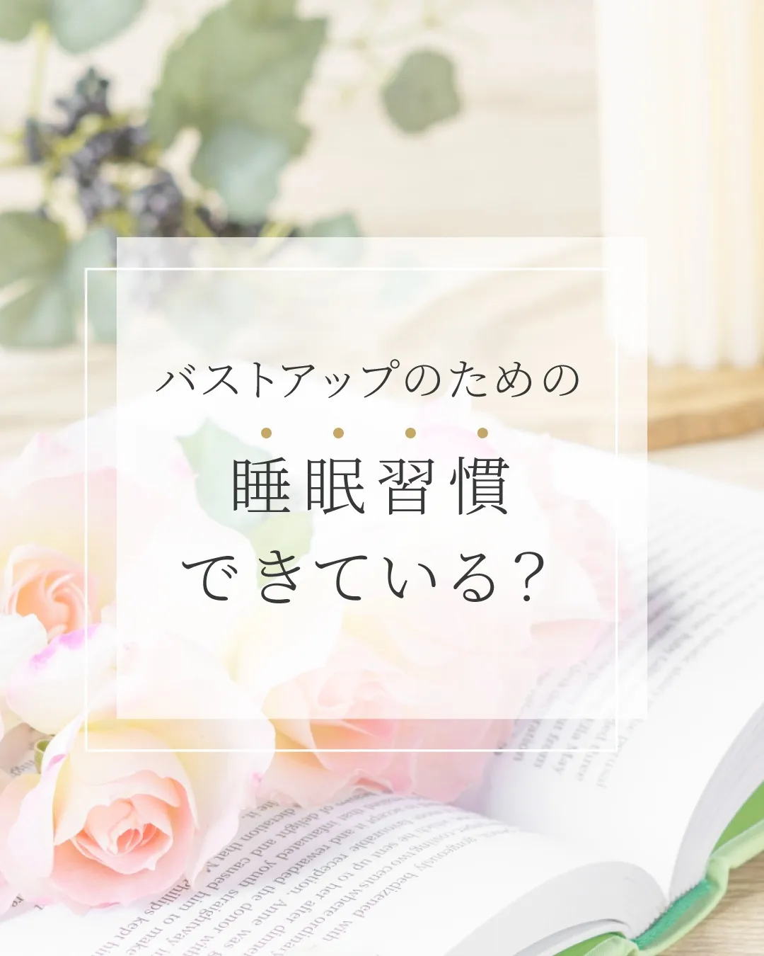 バストアップのための睡眠習慣できている？