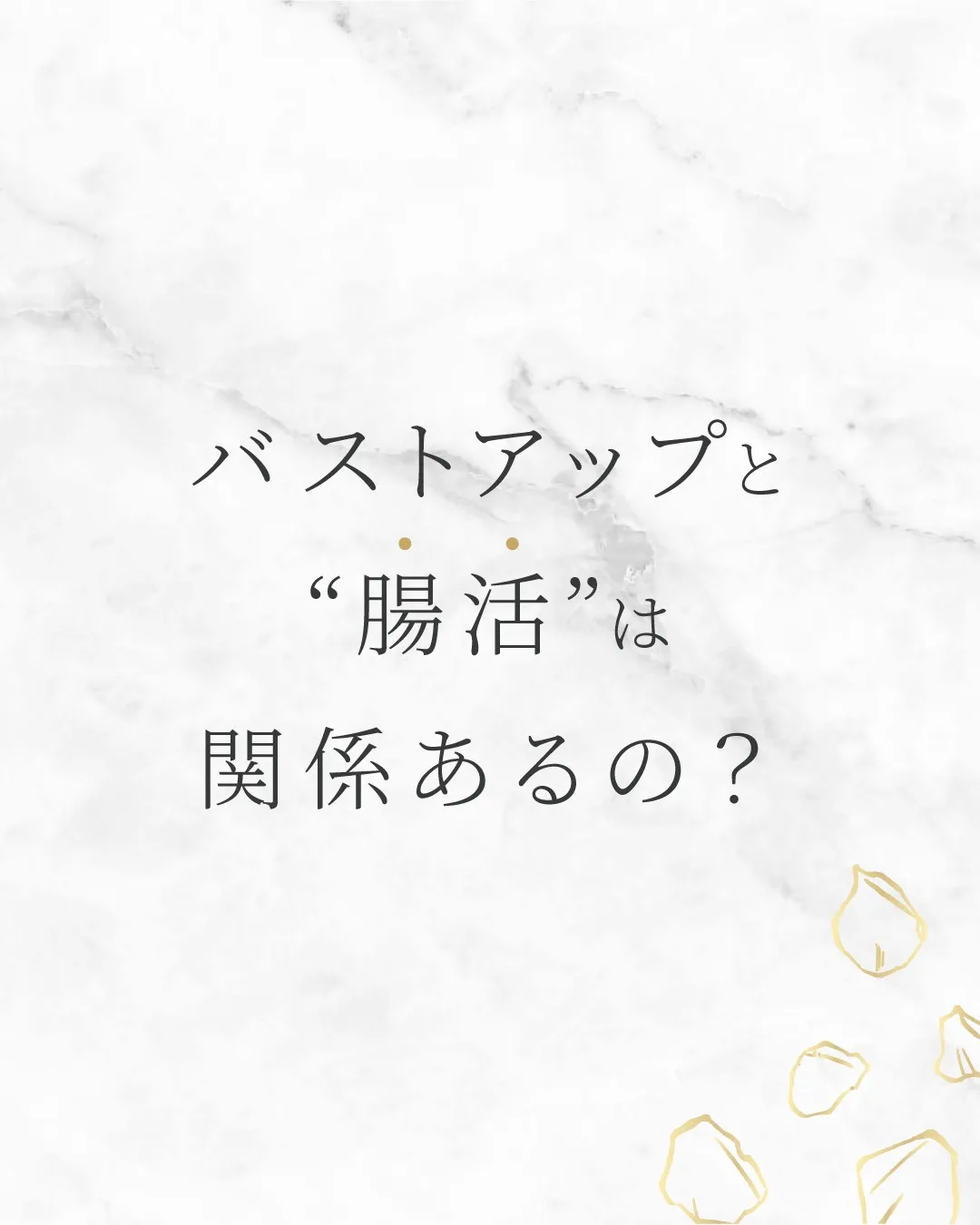 バストアップと“腸活”は関係あるの？