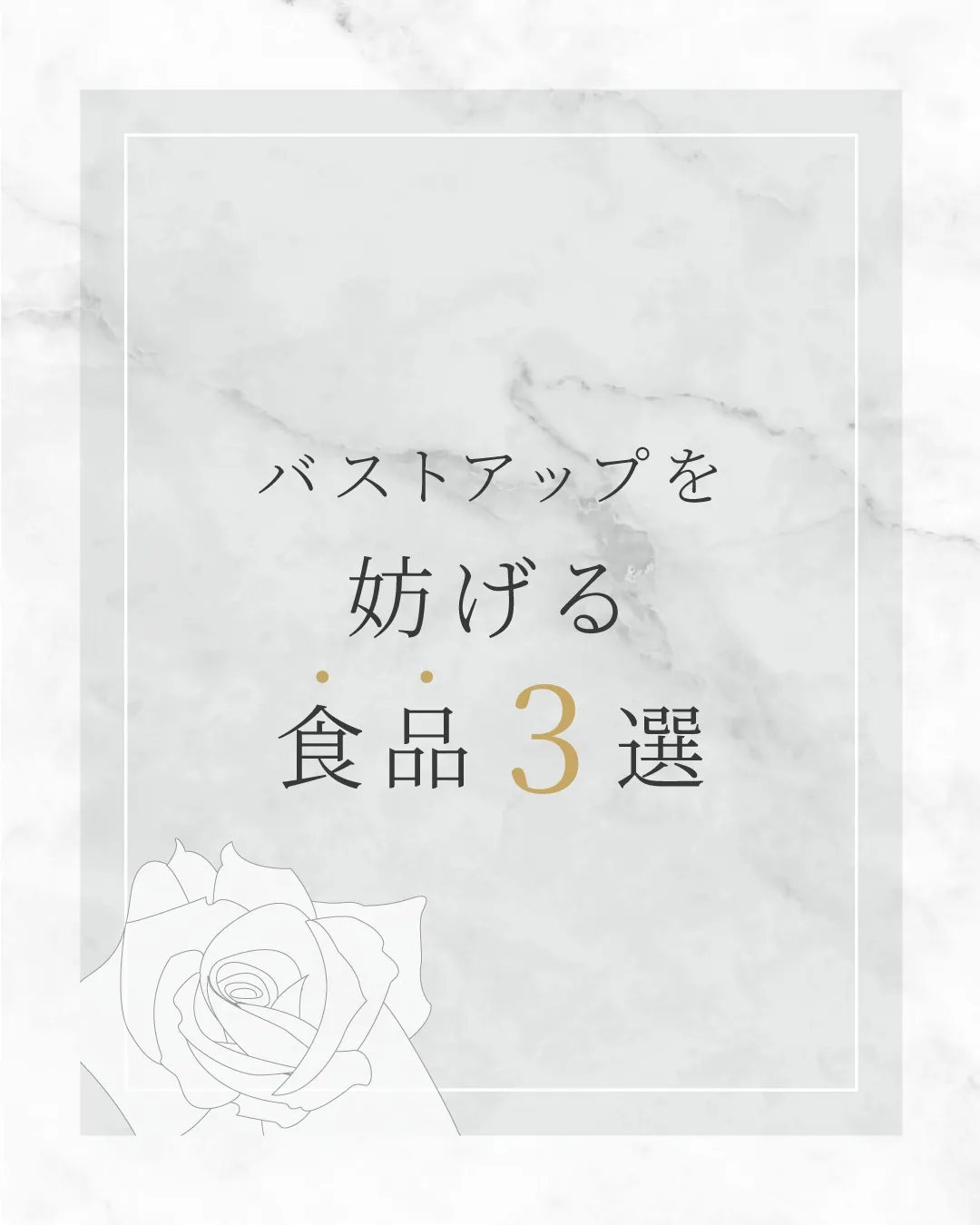 バストアップを妨げる食品3選