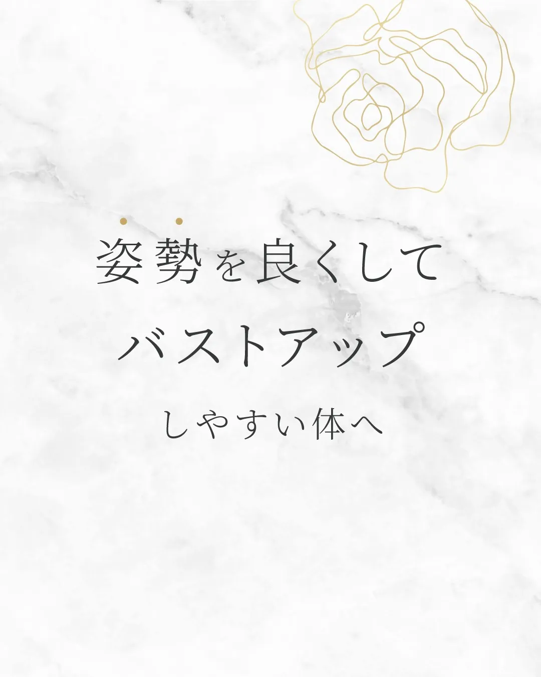 姿勢を良くしてバストアップしやすい体へ