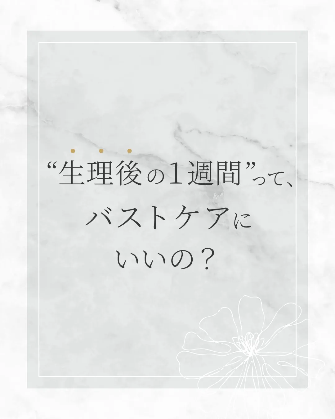 生理後の1週間”って、バストケアにいいの？