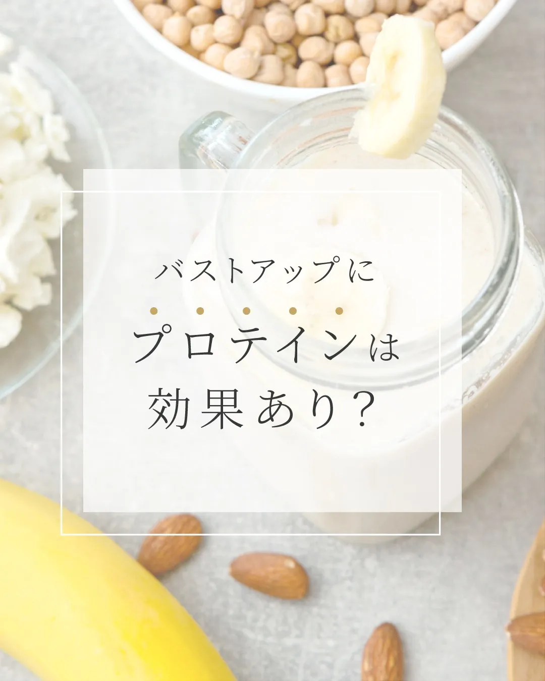 バストアップにプロテインは効果あり？
