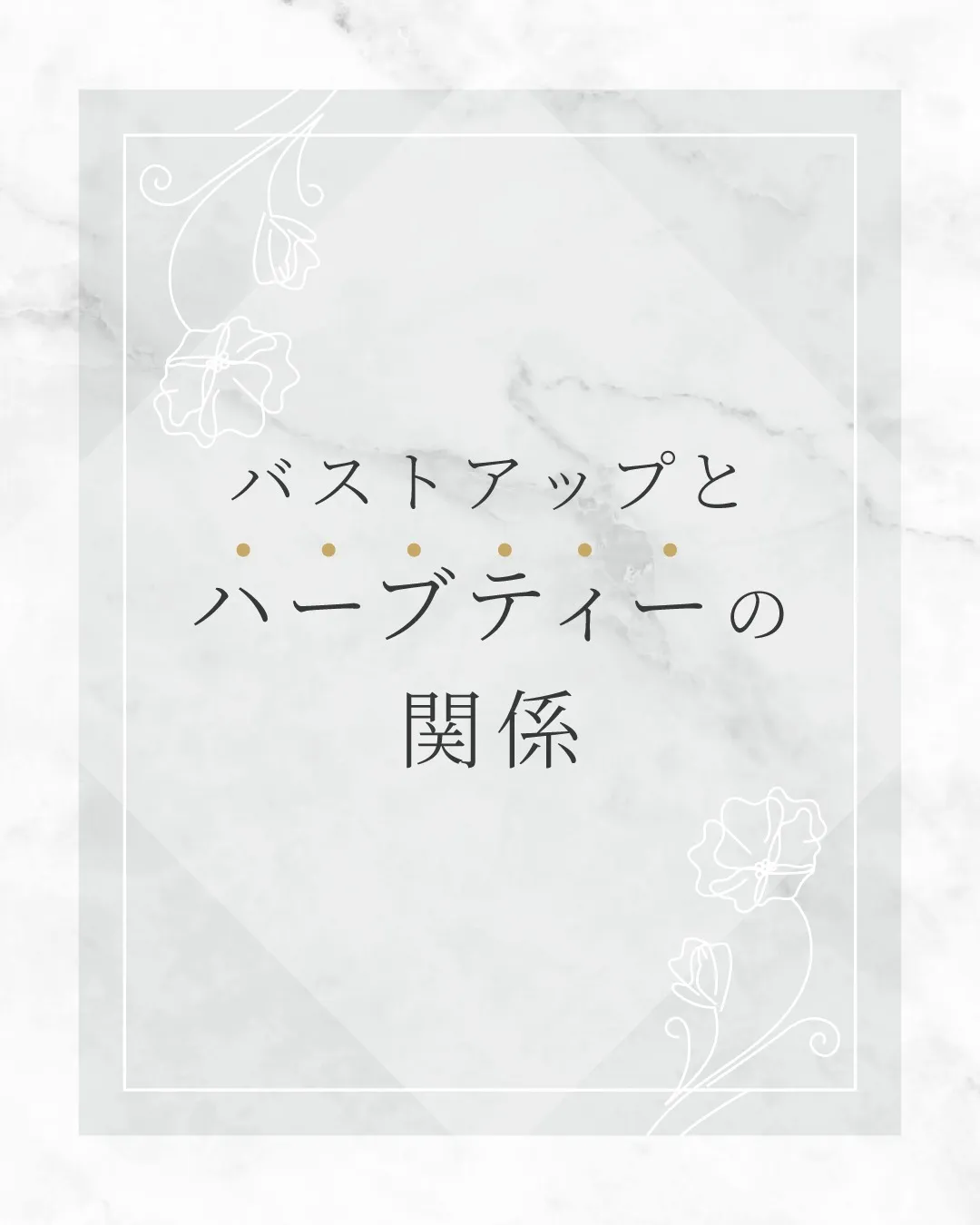 バストアップとハーブティーの関係