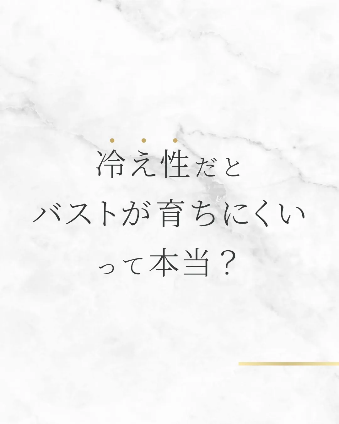 冷え性だとバストが育ちにくいって本当？
