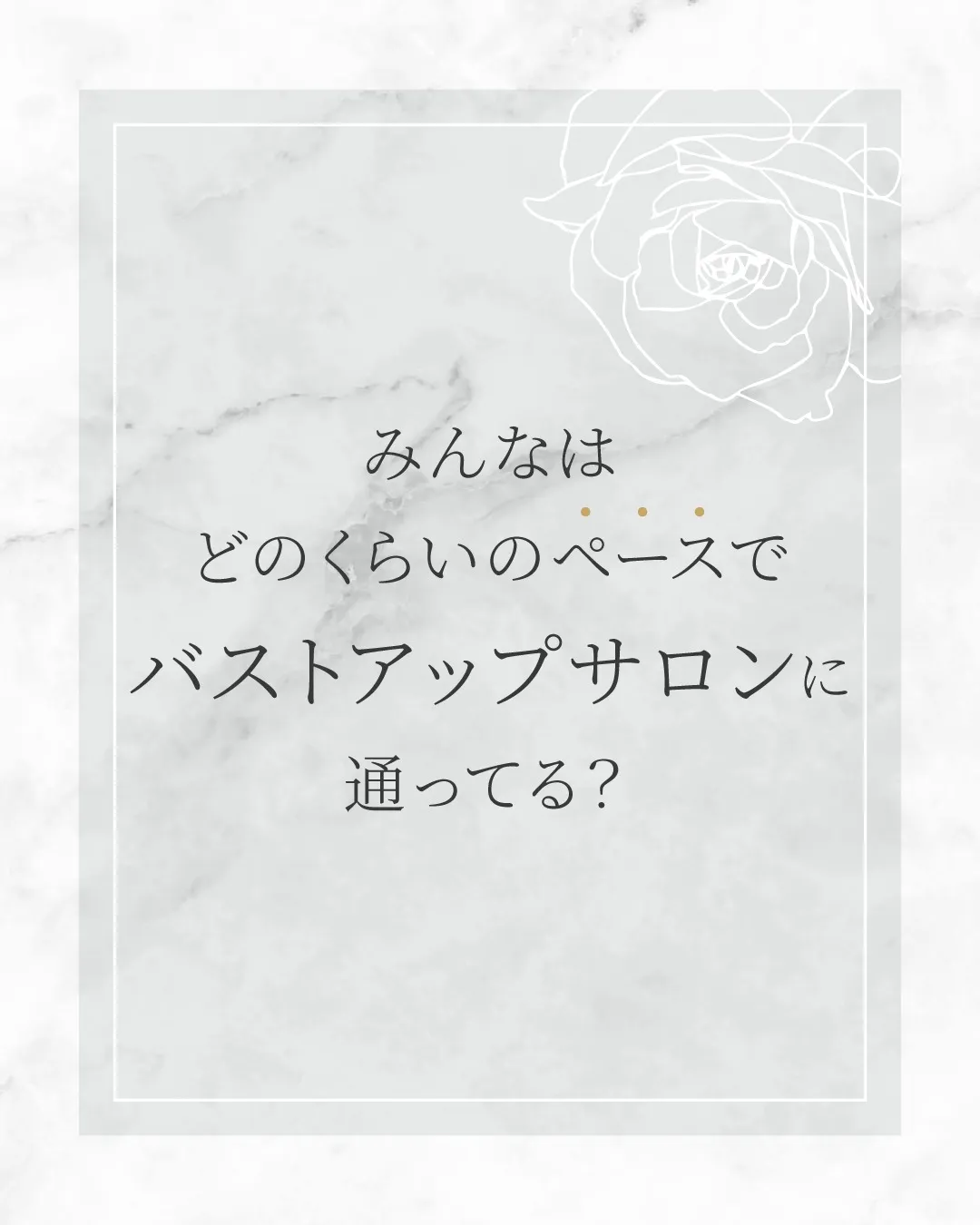 みんなはどのくらいのペースでバストアップサロンに通ってる？