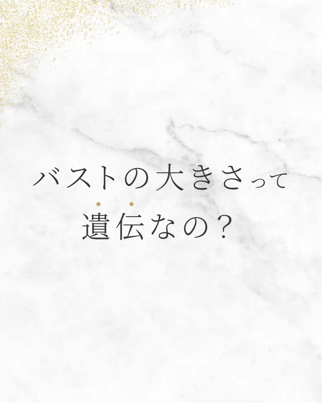 バストの大きさって遺伝なの？