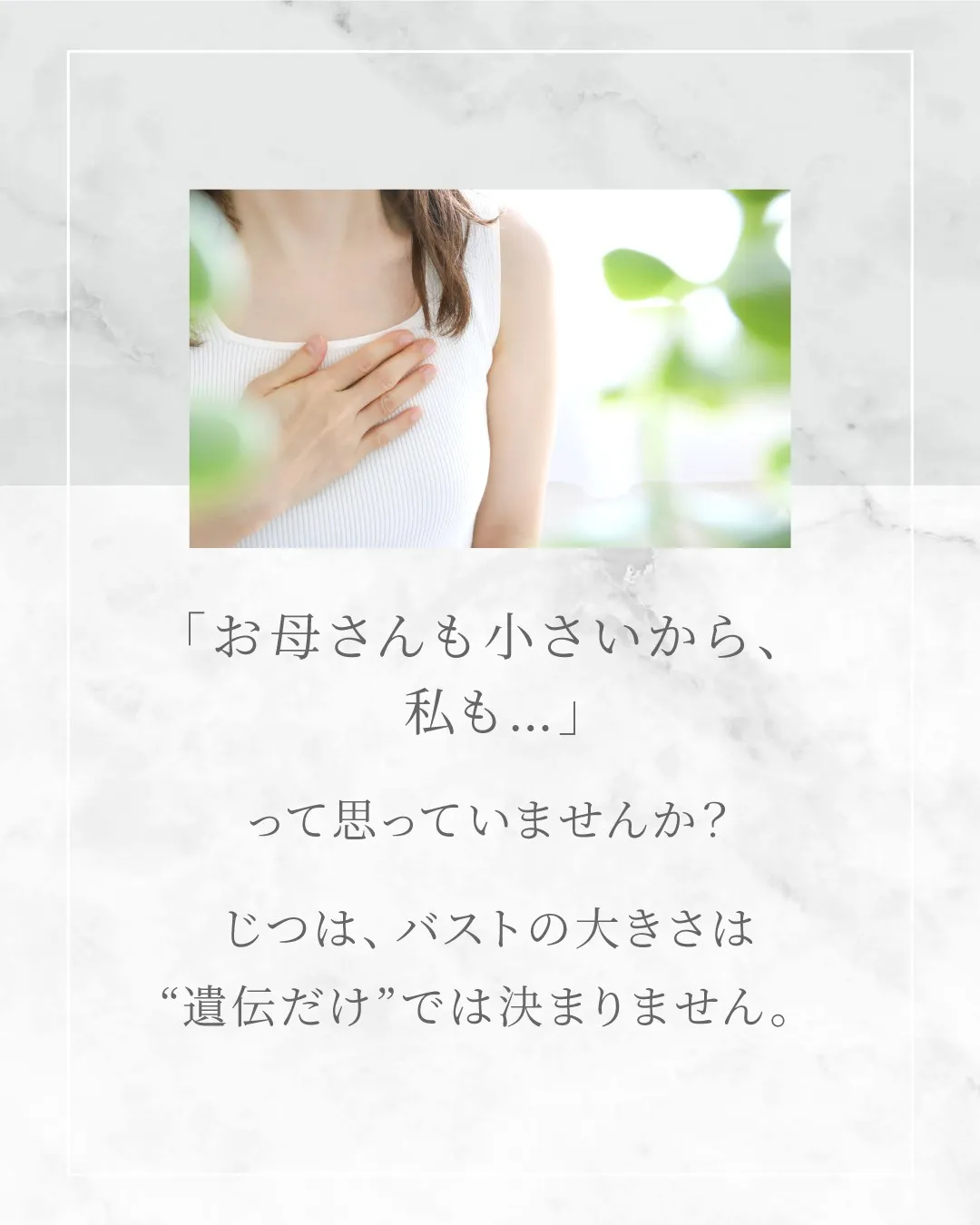 バストの大きさって遺伝なの？